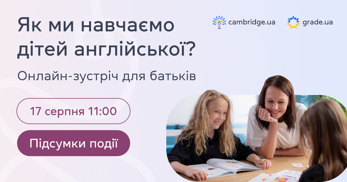 Онлайн-зустріч для батьків — 17 серпня о 11:00